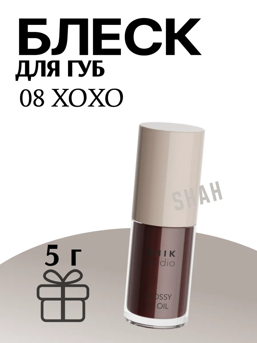 Масло-блеск для губ 08 XOXO / Glossy lip oiil liimited edition 08 XOXO