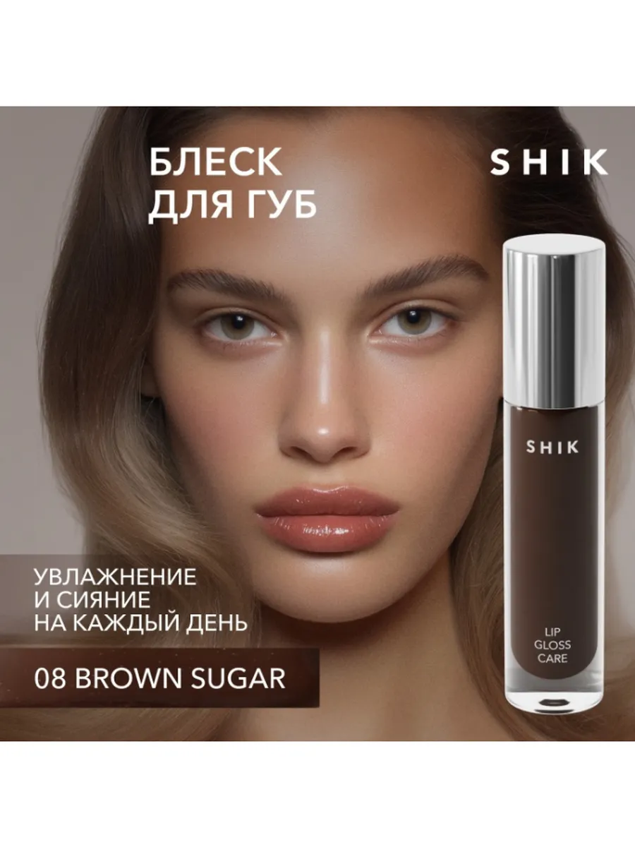 Блеск для губ Shik - Lip gloss care с plumping-эффектом цвет 08, 5 мл. (арт. SH32528)
