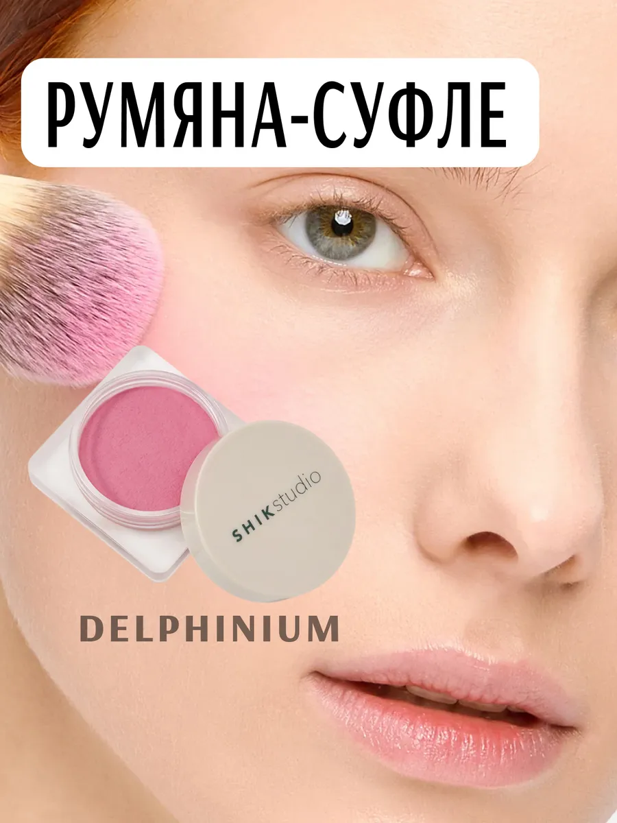 Румяна-суфле Delphinium / Crimson Blush Delphinium