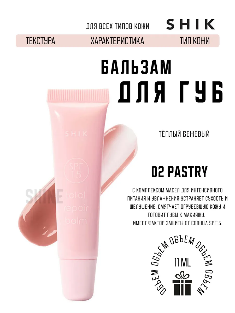Бальзам для губ  универсальный восстанавливающий  / Total repair balm SPF15 02 Pastry									