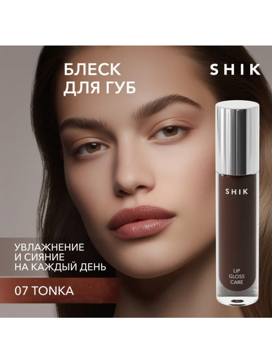 Ухаживающий блеск для губ Shik - Lip Gloss Care 07 Intense, увлажнение и сияние. (арт. SH32511)