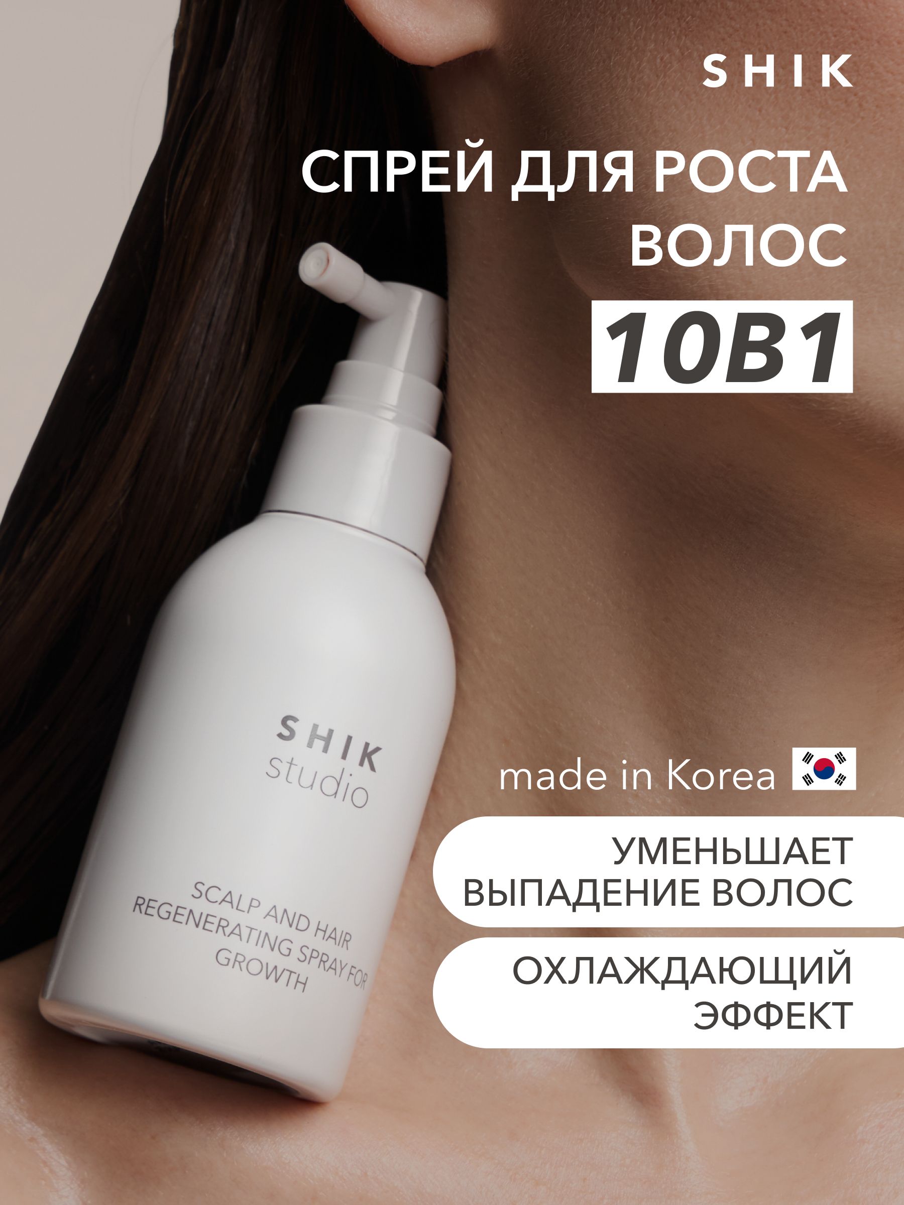 Спрей для кожи головы Shik - Spray for growth  регенерирующий для роста волос, 120 мл. (арт. SH58990)