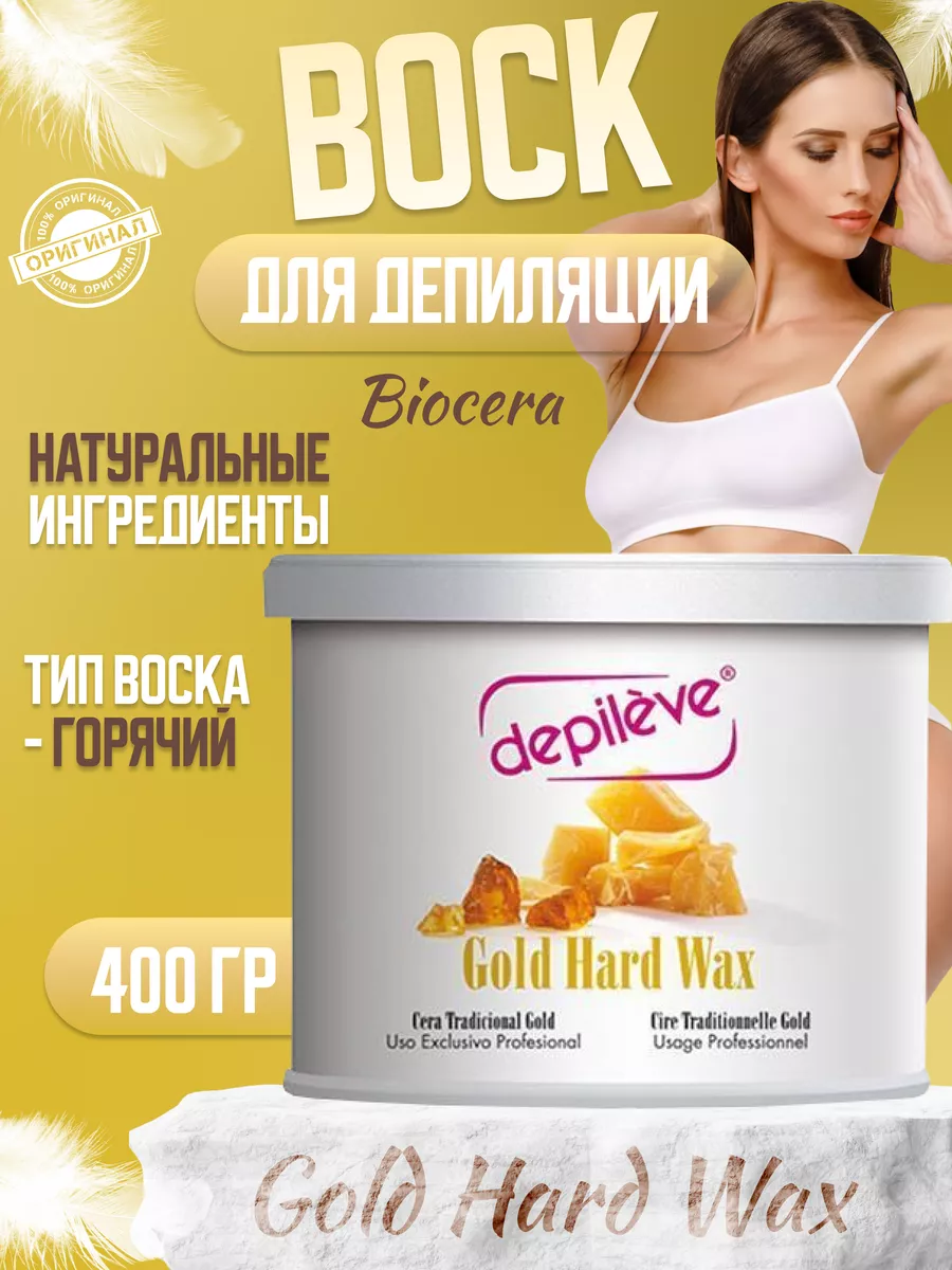DEPILEVE BIOCERA TRADICIONAL NATURAL 400G - ВОСК КОСМЕТОЛОГИЧЕСКИЙ
