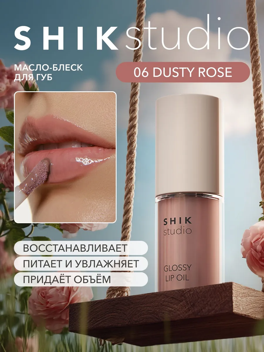 Масло-блеск для губ 06 Dusty rose 