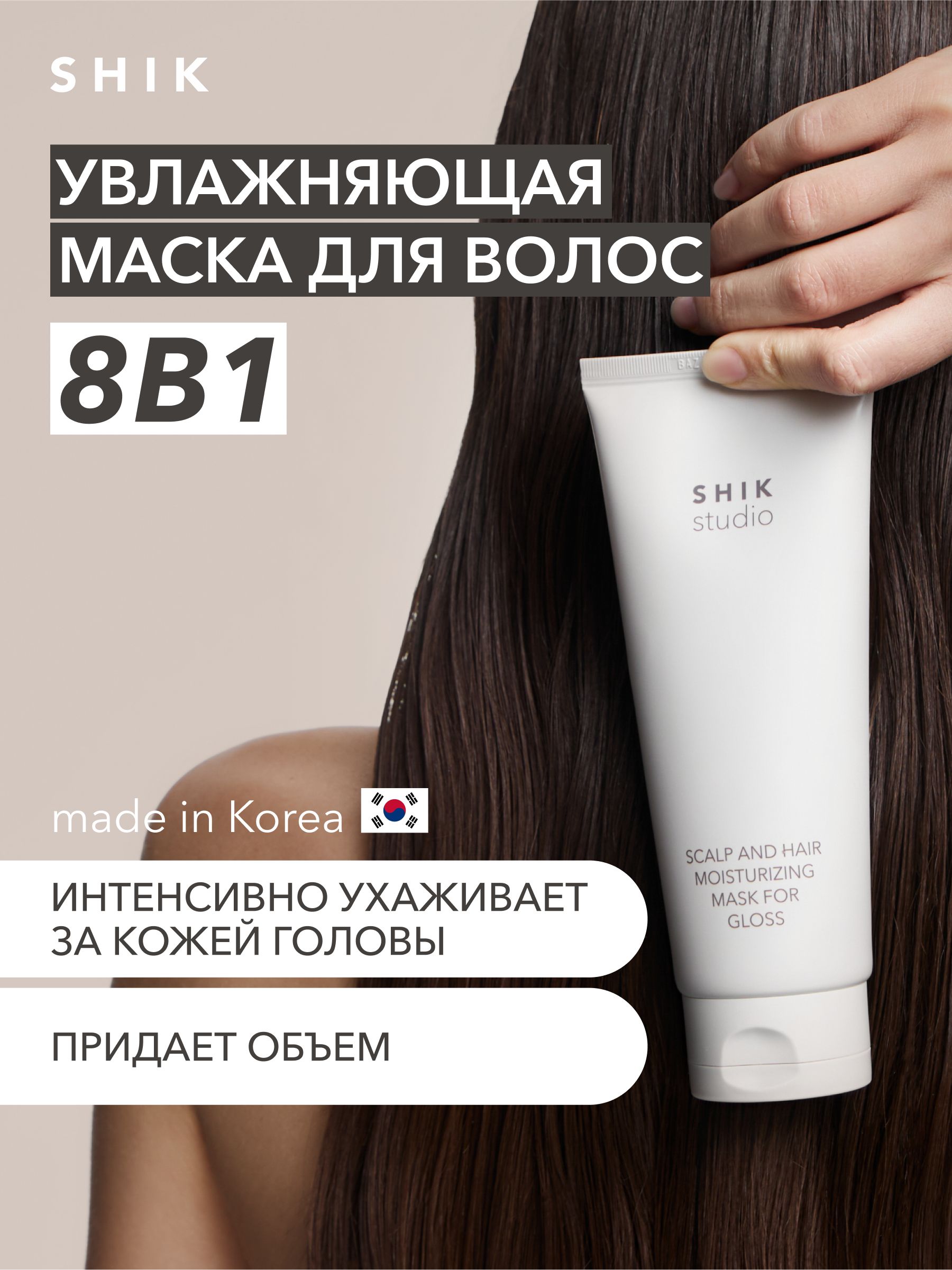 Маска для волос Shik - Moisturizing mask увлажняющая, 200 мл. (арт. SH58976)
