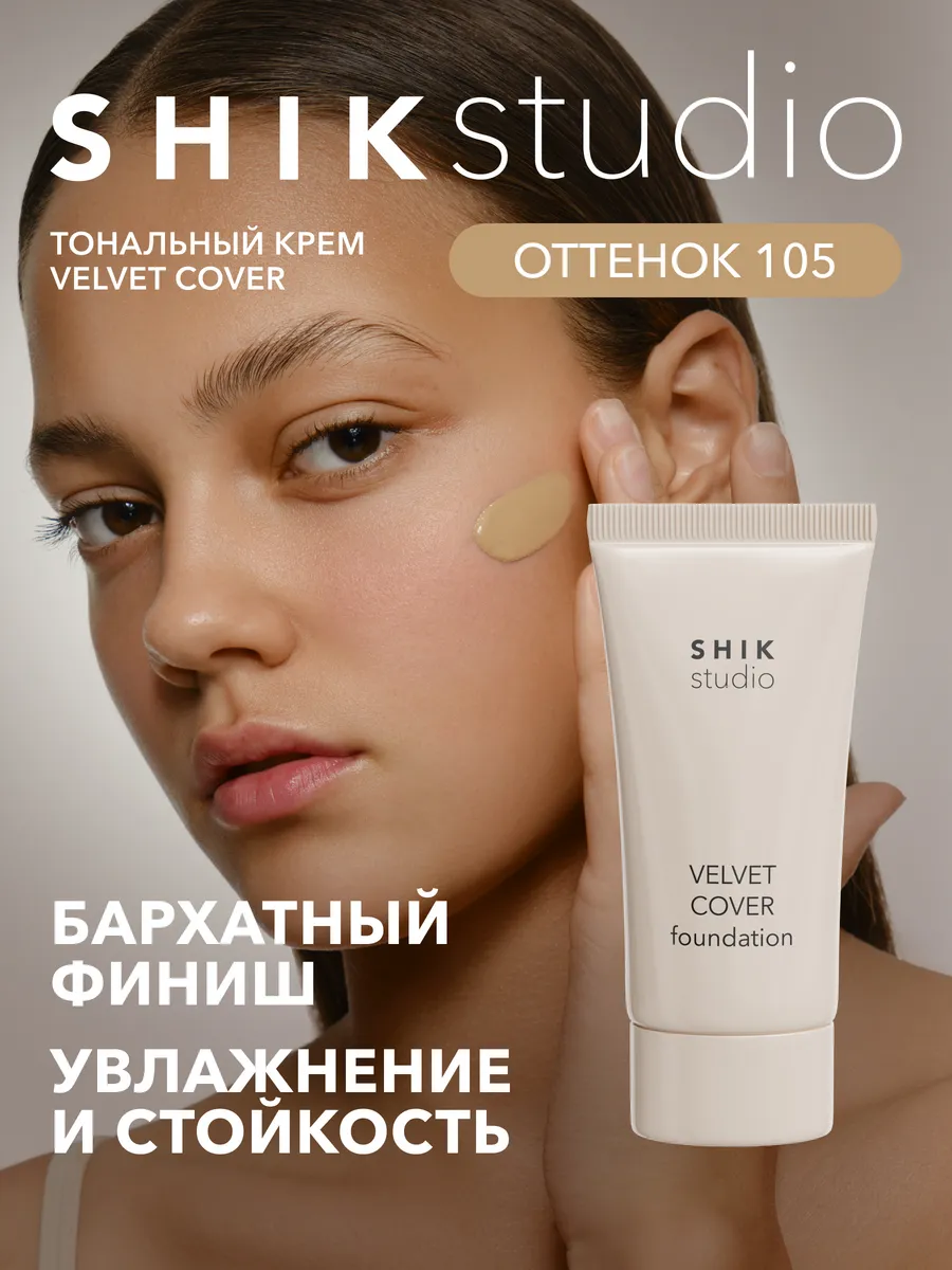 Тональный крем для лица Shik - Velvet cover foundation цвет 105 olive, 30 мл. (арт. SH07803)