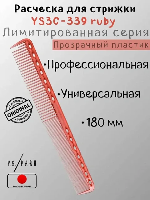 TAIL COMB RUBY -Лимитированная серия расчёсок из прозрачного пластика, длина 180 мм, рубиновая 